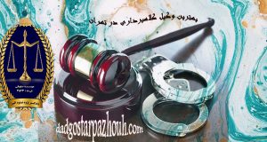 بهترین وکیل کلاهبرداری در تهران | وکیل کلاهبرداری کیست | دادگسترپژوه